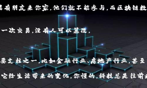   区块链专家独家揭秘：你不知道的通俗说法秘诀 / 

 guanjianci 区块链, 通俗说法, 数字货币 /guanjianci 

什么是区块链？
说真的，区块链一词如今出现的频率越来越高，但很多人还是对它感到迷茫。简单来说，区块链是一种新型的数据库技术，它以一种去中心化的方式存储数据，确保信息的不可篡改和透明性。为什么这样说？因为在区块链中，每一个数据块都链接着前一个数据块，形成一个不可更改的链条。大家可以想象一下，这就像是一个电子账本，每一笔交易都是一个记录被添加到这个账本中。

区块链的神奇之处
而区块链的神奇之处在于，它不是存储在某一个人的电脑上，而是在整个网络中分散存储。你可以把它想象成一个大派对，大家人人都有一份一样的邀请函，你信任这个派对的主办人，但更信任大家的共同力量。即使有一个人试图篡改信息，其他人也能立刻发现问题。这种去中心化的方式让欺诈和错误都难以生存。

为什么大家都在谈论区块链？
说实话，区块链之所以成为热门话题，背后是有它自身的价值的。一方面，区块链可以提高交易的透明度和效率，减少中介的成本。比如，传统的跨境汇款需要经过许多中介，手续费高得惊人，而通过区块链技术，这个过程可以大大简化，快速且便宜。
另一方面，区块链技术在金融之外的各种应用也在不断扩展。比如供应链管理、医疗信息存储、版权保护等领域，都可以借助区块链来增强透明度和安全性。只要有需要透明且可信的地方，区块链就有潜力可挖。

区块链 vs. 传统数据库
有些朋友可能会问，区块链和我们日常听到的数据库有什么不同？这就好比你去餐厅和在家做饭的区别。传统数据库就像是你在家自己做饭，虽然你能控制一切，但如果有朋友来你家，他们就不能参与。而区块链数据库则像是一家开放的餐厅，每个人都能看到菜单，参与选择，并且每道菜的记录都永远保留在餐厅的账本上，大伙儿都心知肚明。

通俗的区块链说法
那么，我们总结一下通俗的区块链说法吧。首先，想象一下一个巨大而开放的记事本，任何人都可以写字，但一旦写下去就无法擦掉，这就是区块链。每一个写下的字都是一次交易，没有人可以篡改。
还有，可以把区块链看成一个社区的合约，大家共同遵守，公正且透明。就像一个法庭，很多人都在看着法官的判决，谁敢在这种情况下撒谎？

区块链的未来
最终，区块链的未来说起来也是非常令人振奋的。不少行业都在积极探索如何应用这一技术来改进自身的运营方式，而我们也有理由相信，区块链将成为未来经济的重要支柱之一。比如金融行业、房地产行业，甚至公益事业，都可以通过区块链来提高效率、降低成本，创造更大的价值。

总结一下，区块链就像是未来世界的一把钥匙，它打开了许多新的可能性。虽然目前仍有一些挑战需要克服，比如技术的成熟度、安全性、法规等，但这并不妨碍我们期待它给生活带来的变化。你懂的，科技总是往前走，谁也阻挡不了。希望通过这篇文章，大家对区块链有一个更加的认识。