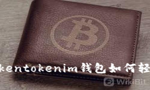 专家独家揭秘：Tokentokenim钱包如何轻松使用U币的秘诀