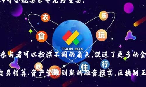 区块链技术在金融行业的应用越来越广泛，其独特的特征使其成为改进传统金融服务的重要工具。以下是金融区块链的一些主要特征：

### 1. 去中心化
区块链是一种去中心化的技术，这意味着信息不再集中在某个中心机构中。传统的金融交易通常依赖中介机构，如银行或支付处理公司，而区块链则通过网络节点共同维护账本，从而减少了对中介的依赖。

### 2. 透明性
区块链的交易记录是公开的，所有参与者都可以查看。这种透明性有助于增强信任，因为交易的每一步都可以被验证，而不需要依赖第三方而保证其真实性。

### 3. 安全性
区块链利用加密技术确保交易的安全性。一旦信息被记录在区块链上，就几乎无法被篡改。这为金融交易提供了一个安全的环境，降低了欺诈的风险。

### 4. 高效性
区块链的处理速度通常比传统系统快，尤其是在跨境支付等复杂交易中。通过消除中介的需求，交易可以更迅速地得到确认和处理，从而提高了整体效率。

### 5. 降低成本
传统金融交易往往涉及多个参与者和复杂的流程，这些都会增加费用。而区块链通过去中心化和自动化的方式，能够显著降低运营成本，例如，通过智能合约自动执行合约条款，消除了人工处理的需要。

### 6. 智能合约
智能合约是一种自动执行、不可变更的合约，它们在区块链上运行，可以根据预设条件自动完成交易。这种功能在金融服务中可以用于贷款、保险等多种场景，提高了交易的灵活性和便利性。

### 7. 隐私性
虽然区块链是透明的，但它同时也能提供一定程度的隐私保护。通过使用公钥和私钥的加密方案，用户的身份信息可以在保密情况下进行交易。

### 8. 可追溯性
区块链提供了完整的交易历史记录，这使得资金的流动变得可以追踪。这种可追溯性在反洗钱（AML）和客户尽职调查（KYC）等合规要求中尤为重要。

### 9. 全球性
区块链不是受地域限制的技术。它可以支持全球范围内的金融服务，使得国际交易更为便利和低成本。

### 10. 参与性
区块链技术为用户提供了更多参与的机会，尤其是在新兴市场，用户可以通过非银行渠道进入金融体系。在区块链生态中，参与者可以扮演不同的角色，促进了更多的金融创新。

随着金融区块链发展的深入，越来越多的金融机构和创业公司开始探索和应用这项技术，推动金融服务的革新。从传统的交易结算、资产管理到新的融资模式，区块链正在重塑整个金融行业的面貌。对于未来，区块链的潜在应用依然值得期待，它有可能会带领我们进入一个全新的金融时代。