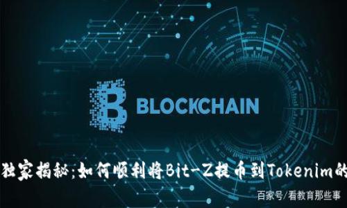 专家独家揭秘：如何顺利将Bit-Z提币到Tokenim的秘诀