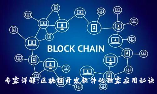 专家详解：区块链开发软件的独家应用秘诀