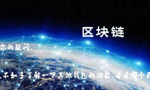 目前关于Tokenim钱包的具体信息并不多，但我可以帮助你了解一些关于钱包和USDT（泰达币）的一般性知识。

### 关于Tokenim钱包
Tokenim钱包是一个用于管理加密货币的数字钱包，旨在为用户提供安全便捷的存储、管理和交易加密货币的功能。它支持多种加密货币的存储，很多用户对它的安全性和易用性表示认可。

### USDT的介绍
USDT（Tether）是一种最常用的稳定币，它的价值与美元挂钩，1 USDT通常等于1美元。USDT被广泛用于数字货币交易和日常支付，它的流通性很高，许多交易所和钱包都支持USDT。

### Tokenim钱包是否支持USDT？
如果你的Tokenim钱包没有USDT，可能有以下几种原因：

1. **钱包类型限制**：某些钱包可能只支持特定的加密货币，Tokenim是否支持USDT取决于它的功能和更新。
2. **地区或法律限制**：在某些国家或地区，可能由于法律法规的限制，某些钱包不允许存储或交易特定的加密货币。
3. **技术问题**：有时候，钱包可能因为技术维护或升级的原因暂时无法支持USDT。

### 如何确认？
要确认Tokenim钱包是否支持USDT，你可以采取以下几种方式：

- **查看官方文档或支持页面**：大多数钱包会在其官方网站上列出支持的币种信息。
- **咨询客服支持**：如果你在找不到相关信息时，可以直接联系Tokenim的钱包客服进行咨询。
- **在用户社区寻求帮助**：许多用户会在论坛或社交媒体上分享他们的经验和问题，寻找相关的讨论可能会解决你的疑问。

### 总结
虽然Tokenim钱包可能没有有效支持USDT，但这并不代表它就不适合你的需求。与其纠结于某一种特定的加密货币，不如多了解一下其他钱包的功能，看看哪个更适合你。希望以上信息能够帮助你更好地理解Tokenim钱包与USDT之间的关系。如果还有其他问题，欢迎随时询问！