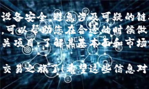 将屎币（Shitcoin）转移到 Tokenim 交易所的步骤实际上取决于您使用的具体钱包和途径。然而，下面是一个通用的步骤指南，可以帮助您完成该过程。

### 一、准备工作

在您开始之前，确保您具备以下内容：

1. **Tokenim 账户**：如果您还没有在 Tokenim 注册，请先去官网注册一个账号。
2. **支持的加密钱包**：确保您有一个可以存放屎币的加密货币钱包，比如 MetaMask、Trust Wallet 等。
3. **必要的费用**：确保您的钱包中有足够的以太坊（ETH）或其他支持的币种来支付转账的手续费。

### 二、将屎币转出

#### 1. 登录钱包

首先，打开您存放屎币的钱包（例如 MetaMask）并输入密码登录。

#### 2. 查找屎币

在钱包中，确认您是否有屎币。如果还没有添加屎币的合约地址，请先手动添加。这通常需要您找到屎币的合约地址。很多时候，您可以在项目的网站或社区中找到。

#### 3. 发起转账

在钱包中，选择“发送”或“转账”功能，输入 Tokenim 提供的接收地址（您可以在 Tokenim 的充值页面找到）。

- **接收地址**：确保您输入的地址没有错误，因为转账是不可逆的。
- **数量**：输入您打算转账的屎币数量。
- **费用**：钱包将自动计算交易费用，您可以根据网络的情况选择不同的交易费用。

#### 4. 确认交易

确认所有信息正确无误后，提交交易。在此之后，等待区块链网络确认交易。根据网络的拥堵程度，这个过程可能需要几分钟到几小时的时间。

### 三、在 Tokenim 上确认

#### 1. 登录 Tokenim

转账完成后，登录您的 Tokenim 账户。

#### 2. 检查余额

在账户的资产页面，您应该能够看到屎币的余额。根据交易的处理时间，余额可能需要一些时间才能更新。

### 四、开始交易

一旦屎币成功转入 Tokenim，您就可以开始进行交易了。这包括：

- **买入或卖出屎币**：选择您希望进行的交易类型。
- **设定条件**：可以设置止损、止盈等条件，以保护您的投资。

### 常见问题

#### 1. 如果转账失败怎么办？

如果转账未成功，您需要检查以下几项：

- 核实您的接收地址是否正确。
- 查看您的交易是否在区块链上得到了确认。
- 检查是否有足够的手续费。

#### 2. 可以使用任何钱包吗？

通常情况下，可以使用任何支持ERC-20代币的以太坊钱包，但最好使用您熟悉且安全的钱包。

#### 3. 高交易费如何应对？

如果网络拥堵，您可以选择稍后再进行转账，或者使用较低的手续费，但请注意，可能会导致交易延迟确认。

### 五、注意事项

1. **安全第一**：在进行任何加密货币交易时，请确保您的钱包和设备安全，避免涉及可疑的链接和网站。
2. **保持更新**：加密货币市场瞬息万变，保持对市场动态的关注，可以帮助您在合适的时候做出投资决策。
3. **研究项目**：在投资任何代币（如屎币）之前，请先深入研究相关项目，了解其基本面和市场潜力。

通过以上步骤，您就可以将屎币顺利转移到 Tokenim，并开始您的交易之旅了！希望这些信息对您有所帮助，祝您交易愉快！