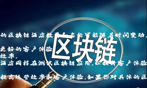 在迪拜，区块链技术的应用逐渐渗透到各行各业，其中包括酒店业。虽然具体的区块链酒店数量和名称可能随着时间变动，但以下是一些在迪拜较为知名的区块链酒店或相关设施：

1. **Al Murooj Rotana** - 这家酒店采用了区块链技术来其运营，提供更好的客户体验。
2. **Gulf Hotel** - 这家酒店正在探索区块链技术以改善其服务和管理效率。
3. **Accor Hotels** - 作为全球知名酒店管理集团，Accor在迪拜的一些酒店同样在测试区块链应用，以提升客户体验和运营透明度。

此外，随着区块链技术的发展，越来越多的酒店可能会开始采用这一技术，以提高运营效率和客户体验。如果你对具体的区块链酒店感兴趣，可以在入住时询问前台，了解他们是否有相关的技术应用。