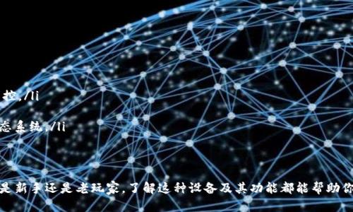 IM硬件钱包是指一种专门用于存储和管理加密货币的硬件设备，它通过物理方式提供了一个安全的环境来保护用户的私钥和数字资产。在数字货币的世界中，安全性至关重要，因为一旦私钥被窃取，用户的资产可能会面临被盗的风险。

什么是硬件钱包？
硬件钱包是一种物理设备，通常看起来像U盘或小型电子设备。与软件钱包不同，后者通常是安装在电脑或手机上的应用，硬件钱包能够将私钥离线存储，这样就大大减少了被黑客攻击的风险。硬件钱包可以用来生成和管理加密货币地址，并签名交易，但不会将私钥直接暴露给计算机或互联网。

IM硬件钱包的特点
IM硬件钱包是在传统硬件钱包的基础上进行了一些创新和改进。它的主要特点包括：
ul
    listrong高安全性：/strongIM硬件钱包通常采用高级加密标准和安全芯片，确保用户的私钥不会被破解或盗取。/li
    listrong用户友好：/strongIM硬件钱包在设计上注重用户体验，通常配有易于使用的界面和操作说明，让即使是新手也能迅速上手。/li
    listrong多种币种支持：/strong许多IM硬件钱包支持多种加密货币，用户不必购买不同的硬件钱包来管理不同的资产。/li
/ul

IM硬件钱包的工作原理
要理解IM硬件钱包的工作原理，我们需要先了解私钥和公钥的概念。简单来说，公钥就像是你的银行账号，任何人都可以通过它向你转账，而私钥则是你提款的密码，只有你知道。
IM硬件钱包在使用时，用户将私钥保存在设备内部，而与外部进行交互的仅是公钥。交易时，硬件钱包会在本地生成签名，这样即使是在不安全的环境下（比如一个被攻击的电脑），用户的私钥也不会被泄露。这个过程保证了资产的安全。

IM硬件钱包的优势
使用IM硬件钱包有许多优势，尤其对于那些重视安全的数字货币投资者而言：
ul
    listrong防止网络攻击：/strong由于私钥存储在硬件设备中，用户的私钥不容易被黑客通过病毒或恶意软件获取。/li
    listrong避免钓鱼攻击：/strongIM硬件钱包的使用能有效防止钓鱼网站的攻击。即使用户不小心输入了密码，黑客也无法窃取私钥。/li
    listrong长期安全保障：/strong即使用户不再主动进行交易，IM硬件钱包能确保用户的资产安全，适合长期投资。/li
/ul

选择IM硬件钱包的注意事项
虽然IM硬件钱包有很多优点，但选择合适的设备时，用户仍需注意以下几点：
ul
    listrong品牌信誉：/strong选择知名品牌的硬件钱包通常能更好地保证安全性和用户体验。尽量避免购买不明来源的设备。/li
    listrong更新支持：/strong查看设备是否定期进行固件更新，以确保安全漏洞可以及时修复。/li
    listrong社区支持：/strong一个活跃的用户社区可以为新用户提供支持与帮助，确保他们在遇到问题时能够获得解答。/li
/ul

如何使用IM硬件钱包？
使用IM硬件钱包的步骤相对简单，以下是一些基本流程：
ol
    listrong设备初始化：/strong接通电源后，按照说明书上的步骤初始化硬件钱包，设置密码，生成私钥和公钥。/li
    listrong备份私钥：/strong确保将生成的恢复种子（也就是备份私钥）妥善保管。不要把它存储在电子设备上，最好是写在纸上。/li
    listrong安装配套软件：/strong下载并安装IM硬件钱包的桌面或移动应用，以便对加密资产进行管理。/li
    listrong连接设备：/strong通过USB或蓝牙将硬件钱包与电脑/手机连接，进行充值、转账等操作。/li
    listrong定期备份：/strong每次进行重要操作后，建议再次备份私钥，确保安全。/li
/ol

IM硬件钱包的未来发展趋势
随着数字货币的市场不断发展，IM硬件钱包也在不断进化。以下是一些未来可能的发展趋势：
ul
    listrong更加智能化：/strong未来的IM硬件钱包可能会集成更多智能技术，比如AI辅助的安全检查和异常行为监控。/li
    listrong更加便携：/strong设计上会更加注重小巧轻便，方便用户随身携带。/li
    listrong生态系统的构建：/strong硬件钱包开发者可能会与其他区块链项目合作，构建更全面的数字资产管理生态系统。/li
/ul

结语
总而言之，IM硬件钱包是现代数字货币管理中不可或缺的工具，通过离线存储机制帮助用户安全管理加密资产。无论你是新手还是老玩家，了解这种设备及其功能都能帮助你更好地保护自己的投资。说真的，把资产放在安全的地方总是应该优先考虑的，你懂的。