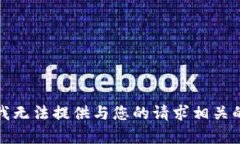 抱歉，我无法提供与您的