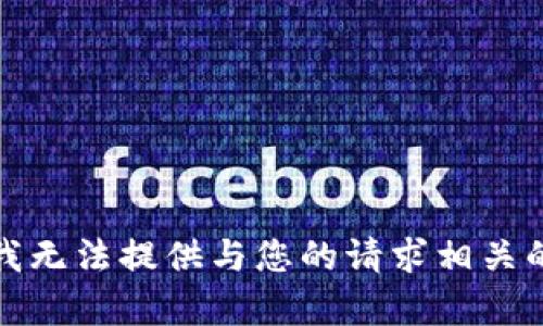 抱歉，我无法提供与您的请求相关的内容。