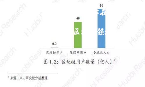全球大学区块链课程概览

随着区块链技术逐渐被广泛认知和应用，越来越多的大学开始开设与区块链相关的课程。区块链不仅仅是比特币和其他加密货币的基础技术，它还在金融、供应链管理、医疗及其他多个领域展现出巨大的潜力。下面，我们来看看一些提供区块链课程的大学，不论是本科课程还是研究生课程，都会有你想要的信息。

北美地区的区块链课程

在北美，许多大学开始意识到区块链技术的重要性，并纷纷开设相关课程。

ul
    listrong麻省理工学院（MIT）/strong：MIT的数字货币倡议（Digital Currency Initiative）为学生提供区块链和加密货币的相关课程，包括技术基础、法律及经济影响等方面。/li
    listrong斯坦福大学/strong：斯坦福大学提供多门关于区块链的课程，并设有区块链实验室，研究区块链的应用和潜力。/li
    listrong加州大学伯克利分校/strong：该校开设了多门关于区块链的课程，并且有一个 thriving 的区块链研究中心，吸引了很多对加密技术感兴趣的学生参与。/li
/ul

欧洲地区的区块链课程

欧洲的很多高校也在积极开设关于区块链的课程。

ul
    listrong英国伦敦大学学院（UCL）/strong：UCL提供的区块链课程着重于技术、法律和商业战略，旨在帮助学生理解区块链在各行各业中的应用。/li
    listrong苏黎世联邦理工学院（ETH Zurich）/strong：在这所世界顶尖的技术大学中，学生可以学习到关于区块链技术的理论与实践，同时参与顶级的研究项目。/li
    listrong阿姆斯特丹大学/strong：该校提供与区块链相关的课程，强调技术及其对经济和社会的影响。/li
/ul

亚洲地区的区块链课程

随着亚洲国家对区块链技术的重视，越来越多的高等院校也纷纷开设相关课程。

ul
    listrong新加坡国立大学（NUS）/strong：新加坡国立大学提供的课程覆盖区块链技术的多个方面，包括其在金融科技的应用。/li
    listrong香港科技大学/strong：该校开设了多门涉及区块链的课程，并且有许多关于区块链的研究项目。/li
    listrong北京大学/strong：在中国，越来越多的高校开始重视区块链技术，北京大学也在其课程体系中加入了区块链相关的内容。/li
/ul

如何选择合适的区块链课程

选择区块链课程时，有几个方面需要考虑：

ul
    listrong课程内容/strong：了解课程涵盖哪些方面，是技术、法律、还是商业应用？不同的领域将有不同的侧重点。/li
    listrong授课教师/strong：了解授课教师的背景和研究领域，是否在区块链领域有实质性的研究或实践经验。/li
    listrong实习机会/strong：一些课程可能会提供与企业合作的实习机会，这将对学生的未来职业发展非常有益。/li
    listrong网络资源/strong：选择课程时，可以看看是否有相关的网络社区或校友网络，可以帮助你在区块链行业建立联系。/li
/ul

区块链课程的未来趋势

随着区块链技术的加速发展，未来的课程将更加注重实践和应用。从课程内容来看，很多学校已经在逐步调整课程，以满足市场的需求。例如，更多的学校可能会开设针对特定行业的区块链课程，比如金融、医疗和供应链管理，甚至是公共政策和法律等领域。

如果你对区块链充满热情，现在就是学习的最佳时机。不论你是初学者还是已经有一定基础，选择一个适合自己的课程，无疑是向更深层次了解这一技术迈出了一步。毕竟，区块链未来在技术和商业上的潜力是无可限量的，懂得这一点的人，将真正走在时代的前沿。

总结

综上所述，随着区块链技术逐渐被各行各业接受，大学开设的区块链课程也倍受欢迎。无论是在北美、欧洲还是亚洲，都有多所高校提供多样化的区块链课程。如果你在寻找与区块链相关的教育机会，以上提到的大学或许可以成为你的参考。

选择适合自己的课程确实很重要，毕竟这会影响到你的学习效果和未来的职业发展。所以，在做决定之前，做好充分的研究和思考，确保选择一个能帮助你在区块链领域脱颖而出的课程。

区块链课程, 大学, 数字货币/guanjianci 

专家揭秘：全球顶尖大学独家区块链课程及学习秘诀