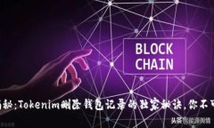专家揭秘：Tokenim删除钱包