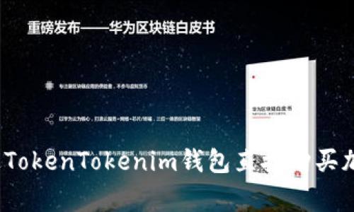 专家揭秘：如何通过TokenTokenim钱包直接购买加密货币的独家秘诀