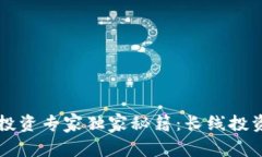 区块链概念股投资专家独