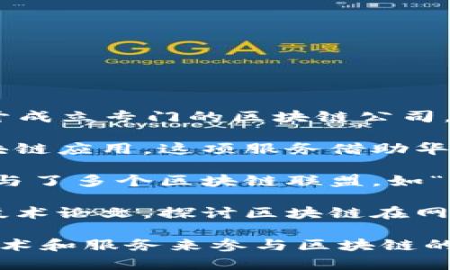 任正非是华为的创始人，他对区块链技术的兴趣和投入引起了广泛的关注。不过，华为并没有公开成立专门的区块链公司，但其确实在区块链领域进行了多项探讨与研究，并且开发了一些区块链相关的技术和解决方案。

1. **华为云的区块链服务**：华为云推出了一项区块链服务，旨在帮助企业快速构建和部署区块链应用。这项服务借助华为强大的云计算能力，提供易于使用的开发环境和安全的基础设施。

2. **区块链生态系统**：华为在全球范围内与多家企业及机构合作，推动区块链技术的发展，参与了多个区块链联盟，如“跨境支付区块链合作平台”等，以便实现区块链在金融、供应链等领域的应用。

3. **技术研究与论文**：华为内部团队在区块链技术上进行了深入的研究，发布了一些相关的技术论文，探讨区块链在网络安全、物联网等领域的应用潜力。

总的来说，任正非本人和华为并没有独立创建一个名为“区块链公司”的实体，而是通过华为的技术和服务来参与区块链的创新和应用。如果你对具体的项目或服务感兴趣，可能需要关注华为的最新动态和发布的信息。