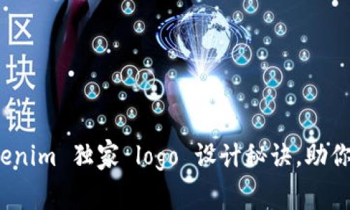 专家揭秘：Tokenim 独家 logo 设计秘诀，助你打造品牌形象