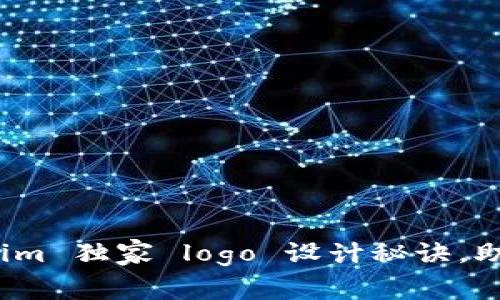 专家揭秘：Tokenim 独家 logo 设计秘诀，助你打造品牌形象