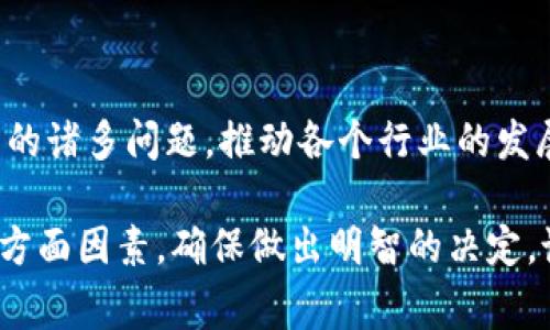 区块链混杂项目通常指的是那些结合了多种创新技术、应用场景或商业模式的区块链项目。这些项目往往通过结合区块链与其他技术（如人工智能、物联网等）来提高效率、降低成本或创造新的商业机会。以下是一些常见的区块链混杂项目类型及其内容介绍。

### 1. 区块链与人工智能的结合

区块链和人工智能（AI）的结合是一个备受瞩目的领域。通过将两者结合，项目可以在数据安全性、透明度和效率上取得显著提升。

#### 1.1. 数据安全

在人工智能应用中，大量的数据被用来训练算法。而这些数据的安全性至关重要。通过区块链技术，可以确保数据在存储和传输过程中的安全性和真实性，防止数据被篡改或泄露。

#### 1.2. 去中心化决策

例如，一些项目使用区块链来实现去中心化的决策机制。通过智能合约，AI系统可以在没有中央控制的情况下，依据预定的规则执行任务。这不仅提高了效率，还有助于防止单点故障导致的风险。

### 2. 区块链与物联网的结合

物联网（IoT）和区块链的结合也在不断被探索，尤其是在供应链管理、智能城市和智能家居等领域。

#### 2.1. 供应链跟踪

通过区块链技术，可以为供应链中的每个环节提供一个不可篡改的记录。这意味着从生产到消费者手中，每一个步骤都可以被追踪。这对于食品安全和产品质量的保障至关重要。

#### 2.2. 智能合约

在智能家居领域，物联网设备可以通过智能合约与区块链结合，实现更加自动化的控制。例如，当温度传感器检测到室内温度过高时，可以自动发出指令，打开空调。

### 3. 区块链与金融科技的结合

金融科技（FinTech）是区块链最早应用的领域之一。如今，越来越多的混合项目开始结合传统金融服务和区块链技术。

#### 3.1. 去中心化金融（DeFi）

DeFi项目通过区块链技术创造了一个没有中介的金融生态系统。用户可以通过智能合约进行借贷、交易和投资，这种模式降低了成本，提高了透明度。

#### 3.2. 资产证券化

一些混合项目关注于资产证券化，通过区块链将传统资产（如房地产、艺术品等）进行数字化。这不仅提高了流动性，也为小投资者提供了更好的投资机会。

### 4. 区块链与社交媒体的结合

社交媒体平台也开始探索区块链的应用，以提高透明度和用户信任。

#### 4.1. 内容创作者奖励

一些社交媒体项目通过区块链为内容创作者提供奖励机制。用户在平台上发布内容可以获得代币，这样可以直接由用户决定哪些内容值得被推广。

#### 4.2. 数据隐私保护

区块链可以为用户数据提供更好的隐私保护机制。用户可以控制自己的数据使用权，并且有权随时获取自己的数据记录。

### 5. 其他领域的创新项目

除了以上领域，区块链技术还在其他许多领域展现了其潜力，例如娱乐、医疗保健和教育等。

#### 5.1. 娱乐领域

在娱乐行业，区块链可以用于版权保护和数字内容分发。通过区块链，艺术家可以更好地控制自己的作品，同时也可以确保他们获得公平的报酬。

#### 5.2. 医疗保健

在医疗保健行业，区块链可以用于存储病人的健康记录，确保数据的安全性和可追溯性。这种方式不仅提高了医疗效率，还能更好地保护患者隐私。

#### 5.3. 教育领域

在教育领域，区块链可以用于存储学生的学历和证书。这不仅可以防止伪造证书，还有助于用人单位快速验证求职者的背景信息。

### 总结

区块链混杂项目展现了这一技术的灵活性和广泛适用性。通过与其他技术的结合，这些项目能够解决现实世界中的诸多问题，推动各个行业的发展。随着技术的不断进步，未来会有更多创新的混合项目不断涌现，值得我们密切关注。

当然，选择一个区块链混杂项目进行投资或者参与时，还是要谨慎评估项目的团队背景、技术架构、市场需求等多方面因素，确保做出明智的决定。说真的，在这个快速变化的领域，保持学习和适应能力是非常重要的。