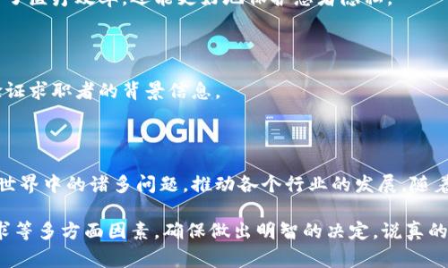 区块链混杂项目通常指的是那些结合了多种创新技术、应用场景或商业模式的区块链项目。这些项目往往通过结合区块链与其他技术（如人工智能、物联网等）来提高效率、降低成本或创造新的商业机会。以下是一些常见的区块链混杂项目类型及其内容介绍。

### 1. 区块链与人工智能的结合

区块链和人工智能（AI）的结合是一个备受瞩目的领域。通过将两者结合，项目可以在数据安全性、透明度和效率上取得显著提升。

#### 1.1. 数据安全

在人工智能应用中，大量的数据被用来训练算法。而这些数据的安全性至关重要。通过区块链技术，可以确保数据在存储和传输过程中的安全性和真实性，防止数据被篡改或泄露。

#### 1.2. 去中心化决策

例如，一些项目使用区块链来实现去中心化的决策机制。通过智能合约，AI系统可以在没有中央控制的情况下，依据预定的规则执行任务。这不仅提高了效率，还有助于防止单点故障导致的风险。

### 2. 区块链与物联网的结合

物联网（IoT）和区块链的结合也在不断被探索，尤其是在供应链管理、智能城市和智能家居等领域。

#### 2.1. 供应链跟踪

通过区块链技术，可以为供应链中的每个环节提供一个不可篡改的记录。这意味着从生产到消费者手中，每一个步骤都可以被追踪。这对于食品安全和产品质量的保障至关重要。

#### 2.2. 智能合约

在智能家居领域，物联网设备可以通过智能合约与区块链结合，实现更加自动化的控制。例如，当温度传感器检测到室内温度过高时，可以自动发出指令，打开空调。

### 3. 区块链与金融科技的结合

金融科技（FinTech）是区块链最早应用的领域之一。如今，越来越多的混合项目开始结合传统金融服务和区块链技术。

#### 3.1. 去中心化金融（DeFi）

DeFi项目通过区块链技术创造了一个没有中介的金融生态系统。用户可以通过智能合约进行借贷、交易和投资，这种模式降低了成本，提高了透明度。

#### 3.2. 资产证券化

一些混合项目关注于资产证券化，通过区块链将传统资产（如房地产、艺术品等）进行数字化。这不仅提高了流动性，也为小投资者提供了更好的投资机会。

### 4. 区块链与社交媒体的结合

社交媒体平台也开始探索区块链的应用，以提高透明度和用户信任。

#### 4.1. 内容创作者奖励

一些社交媒体项目通过区块链为内容创作者提供奖励机制。用户在平台上发布内容可以获得代币，这样可以直接由用户决定哪些内容值得被推广。

#### 4.2. 数据隐私保护

区块链可以为用户数据提供更好的隐私保护机制。用户可以控制自己的数据使用权，并且有权随时获取自己的数据记录。

### 5. 其他领域的创新项目

除了以上领域，区块链技术还在其他许多领域展现了其潜力，例如娱乐、医疗保健和教育等。

#### 5.1. 娱乐领域

在娱乐行业，区块链可以用于版权保护和数字内容分发。通过区块链，艺术家可以更好地控制自己的作品，同时也可以确保他们获得公平的报酬。

#### 5.2. 医疗保健

在医疗保健行业，区块链可以用于存储病人的健康记录，确保数据的安全性和可追溯性。这种方式不仅提高了医疗效率，还能更好地保护患者隐私。

#### 5.3. 教育领域

在教育领域，区块链可以用于存储学生的学历和证书。这不仅可以防止伪造证书，还有助于用人单位快速验证求职者的背景信息。

### 总结

区块链混杂项目展现了这一技术的灵活性和广泛适用性。通过与其他技术的结合，这些项目能够解决现实世界中的诸多问题，推动各个行业的发展。随着技术的不断进步，未来会有更多创新的混合项目不断涌现，值得我们密切关注。

当然，选择一个区块链混杂项目进行投资或者参与时，还是要谨慎评估项目的团队背景、技术架构、市场需求等多方面因素，确保做出明智的决定。说真的，在这个快速变化的领域，保持学习和适应能力是非常重要的。