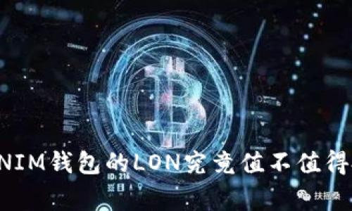 专家揭秘：TOKENTOKENIM钱包的LON究竟值不值得投资？独家秘诀告诉你！