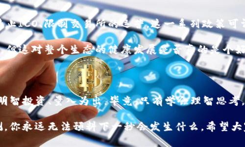 区块链爆燃事件有哪些

区块链技术近年来得到了广泛的关注，尤其是在数字货币市场的推广和应用。然而，在这个发展迅速的领域，也出现了一些引发广泛讨论的“爆燃”事件。这些事件不仅对相关企业或项目造成了重大影响，也让普通投资者感受到了一种前所未有的市场波动。

1. 比特币价格暴涨与暴跌的周期

说真的，比特币就是个典型的“过山车”。它的价格有时候会在短短几天内翻倍，而有时候又会在几小时内跌去三分之一。2017年底，比特币价格在短短几个月内从约1000美元飙升至接近20000美元，整个加密市场仿佛进入了狂欢状态。不过，2018年初后，价格瞬间崩盘，许多投资者损失惨重。

这波涨势被认为是由于多个因素共同造成的：比如媒体的推波助澜、主流财团的入局以及普通投资者的热情。反过来，价格暴跌又引发了更多的恐慌性抛售。这样的循环真是让人“无奈”，你根本无法预测下一步会发生什么。

2. ICO热潮与随之而来的骗局

2017年，ICO（首次代币发行）几乎成了区块链项目融资的“主流”，无数创业团队趁机募集资金。然而，这一热潮迅速出现很多问题，尤其是安全性和合法性的问题。你也许听说过一些千奇百怪的项目，有的甚至连白皮书都写得“马马虎虎”。

诈骗案频发，投资者往往在不明真相的情况下投入大量资金，结果导致资金被卷走。以“Pincoin”为例，这个项目声称能够带来丰厚回报，结果骗走了数万名投资者的资金，甚至令人震惊的是，创始人还直接消失了。

3. DeFi（去中心化金融）狂潮与黑客攻击

随着DeFi的兴起，我们见证了区块链金融生态的变革，许多项目如Uniswap、Aave等迅速崛起，带来了投资的新机遇。不过，DeFi也冒出了不少问题，尤其是安全性问题，因为不少智能合约的漏洞被黑客所利用。

例如，2020年的“bZx”事件，黑客利用其智能合约的漏洞，窃取了将近1000万美元的资产。这一事件让整个DeFi行业的安全性受到了极大的质疑，投资者的信心也因此受到打击。

4. NFT市场的疯狂与随之而来的泡沫

NFT（非同质化代币）作为一种新兴的数字资产，迅速在艺术、游戏等多个领域崭露头角。但说真的，NFT市场给人一种疯狂的感觉，比如某一张数字艺术作品的拍卖价格可以高达数百万美元，让人不禁感叹：这到底是艺术的升华，还是炒作的泡沫？

不过，随之而来的就是NFT市场的过热和泡沫破裂。一些NFT的价格瞬息万变，短短几个月内就可能由数十万美元跌到几百美元。许多投资者在这个过程中经历了起起伏伏的心情，或许在某个入口处，他们觉得自己“捡漏”了，但现实或许又会让他们感到失落。

5. 法规争议与行业整合

区块链行业的快速发展引起了各国政府的注意，监管措施不断加强，尤其是在反洗钱和投资保护方面。比如，部分国家直接禁止ICO、限制交易所的运营。这一系列政策可谓是“一刀切”，让许多合法项目也受到牵连。

与此同时，行业的整合也在加速发生。许多小型项目因为资金和技术的压力相继退出市场，反而让一些大型平台垄断了市场。但这对整个生态的健康发展是否真的是个好事呢？你也许会开始思考：投资者应该如何在这波浪潮中稳住自己的心态？

总结：面对区块链的“爆燃”事件

其实，在区块链的世界中，机遇与风险常伴。这些“爆燃”事件让我们不禁想提醒每一个投资者，不要盲目追逐市场热点，更要明智投资、量入为出。毕竟，只有学会理智思考，才能在波动中找到自己想要的方向。

所以说，朋友们，面对区块链的未来，你准备好了吗？要时刻保持警惕，抓住机会的同时也要看好风险，毕竟这个行业变幻莫测，你永远无法预料下一秒会发生什么。希望大家都能在区块链的海洋中乘风破浪！