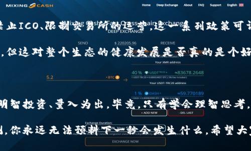 区块链爆燃事件有哪些

区块链技术近年来得到了广泛的关注，尤其是在数字货币市场的推广和应用。然而，在这个发展迅速的领域，也出现了一些引发广泛讨论的“爆燃”事件。这些事件不仅对相关企业或项目造成了重大影响，也让普通投资者感受到了一种前所未有的市场波动。

1. 比特币价格暴涨与暴跌的周期

说真的，比特币就是个典型的“过山车”。它的价格有时候会在短短几天内翻倍，而有时候又会在几小时内跌去三分之一。2017年底，比特币价格在短短几个月内从约1000美元飙升至接近20000美元，整个加密市场仿佛进入了狂欢状态。不过，2018年初后，价格瞬间崩盘，许多投资者损失惨重。

这波涨势被认为是由于多个因素共同造成的：比如媒体的推波助澜、主流财团的入局以及普通投资者的热情。反过来，价格暴跌又引发了更多的恐慌性抛售。这样的循环真是让人“无奈”，你根本无法预测下一步会发生什么。

2. ICO热潮与随之而来的骗局

2017年，ICO（首次代币发行）几乎成了区块链项目融资的“主流”，无数创业团队趁机募集资金。然而，这一热潮迅速出现很多问题，尤其是安全性和合法性的问题。你也许听说过一些千奇百怪的项目，有的甚至连白皮书都写得“马马虎虎”。

诈骗案频发，投资者往往在不明真相的情况下投入大量资金，结果导致资金被卷走。以“Pincoin”为例，这个项目声称能够带来丰厚回报，结果骗走了数万名投资者的资金，甚至令人震惊的是，创始人还直接消失了。

3. DeFi（去中心化金融）狂潮与黑客攻击

随着DeFi的兴起，我们见证了区块链金融生态的变革，许多项目如Uniswap、Aave等迅速崛起，带来了投资的新机遇。不过，DeFi也冒出了不少问题，尤其是安全性问题，因为不少智能合约的漏洞被黑客所利用。

例如，2020年的“bZx”事件，黑客利用其智能合约的漏洞，窃取了将近1000万美元的资产。这一事件让整个DeFi行业的安全性受到了极大的质疑，投资者的信心也因此受到打击。

4. NFT市场的疯狂与随之而来的泡沫

NFT（非同质化代币）作为一种新兴的数字资产，迅速在艺术、游戏等多个领域崭露头角。但说真的，NFT市场给人一种疯狂的感觉，比如某一张数字艺术作品的拍卖价格可以高达数百万美元，让人不禁感叹：这到底是艺术的升华，还是炒作的泡沫？

不过，随之而来的就是NFT市场的过热和泡沫破裂。一些NFT的价格瞬息万变，短短几个月内就可能由数十万美元跌到几百美元。许多投资者在这个过程中经历了起起伏伏的心情，或许在某个入口处，他们觉得自己“捡漏”了，但现实或许又会让他们感到失落。

5. 法规争议与行业整合

区块链行业的快速发展引起了各国政府的注意，监管措施不断加强，尤其是在反洗钱和投资保护方面。比如，部分国家直接禁止ICO、限制交易所的运营。这一系列政策可谓是“一刀切”，让许多合法项目也受到牵连。

与此同时，行业的整合也在加速发生。许多小型项目因为资金和技术的压力相继退出市场，反而让一些大型平台垄断了市场。但这对整个生态的健康发展是否真的是个好事呢？你也许会开始思考：投资者应该如何在这波浪潮中稳住自己的心态？

总结：面对区块链的“爆燃”事件

其实，在区块链的世界中，机遇与风险常伴。这些“爆燃”事件让我们不禁想提醒每一个投资者，不要盲目追逐市场热点，更要明智投资、量入为出。毕竟，只有学会理智思考，才能在波动中找到自己想要的方向。

所以说，朋友们，面对区块链的未来，你准备好了吗？要时刻保持警惕，抓住机会的同时也要看好风险，毕竟这个行业变幻莫测，你永远无法预料下一秒会发生什么。希望大家都能在区块链的海洋中乘风破浪！