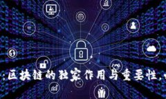 专家揭秘：区块链的独家