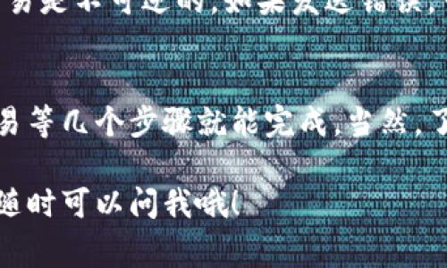 在 Tokenim 平台上，想要将 ETH 兑换成 USDT，步骤其实很简单。这里我为你详细讲解一下整个过程，确保你能够顺利完成兑换。以下是详细步骤和一些注意事项。

1. 创建和验证你的账户
首先，如果你还没有 Tokenim 的账户，你需要去官网注册一个账号。注册后，记得按照要求进行身份验证。这一步是为了保护你的账户安全，同时也是为了遵守相关的法律法规。

2. 存入 ETH
在兑换之前，你需要确保你的账户里有 ETH。进入你的 Tokenim 账户，找到“充值”或“存款”选项，选择 ETH，然后获取存款地址，将你的 ETH 从其他钱包或者交易所转入 Tokenim。

3. 去兑换中心
存入 ETH 后，进入 Tokenim 的“交易”或者“兑换”页面。这里通常会有一个清晰的界面，让你选择兑换的币种。在这一步，你可以选择将 ETH 兑换成 USDT。

4. 输入兑换数量
在兑换页面，你会看到一个输入框，输入你想要兑换的 ETH 数量。系统会自动计算出你将获得的 USDT 数量。如果你看到的汇率你觉得合适，就可以继续了。

5. 确认交易
确认无误后，点击“兑换”或“确认”按钮。通常在这里你会看到交易的费用（手续费），这也是需要注意的地方。交易费用会影响到你最终获得的 USDT 数量，所以建议你提前了解一下当前的费用标准。

6. 等待交易完成
交易提交后，等待系统处理。通常情况下，交易会在几分钟内完成。不过在高峰期，可能会稍微延迟，这个你要提前有心理准备。

7. 查看你的 USDT
交易完成后，你可以在你的钱包中查看到你兑换的 USDT。确保数量正确后，你就可以随心所欲地使用这些 USDT 了，转账、交易、投资都可以！

注意事项
在兑换过程中，有一些小细节值得注意。首先，要确保你输入的地址没有错误，这很重要，因为加密货币交易是不可逆的。如果发送错误，可能会导致损失。其次，了解一下当前的市场行情，这样你可以选择最佳时机来进行兑换。

总结
把 ETH 兑换成 USDT 在 Tokenim 是一个比较简单的过程。只需要创建账户、充值、选择兑换、确认交易等几个步骤就能完成。当然，了解市场行情与手续费也是十分重要的，帮助你做出最优决定。希望这篇指南能帮助到你，顺利完成兑换！

说真的，数字货币的世界瞬息万变，时刻关注市场动态总是能让你走得更稳。不过如果你还有其他疑问，随时可以问我哦！