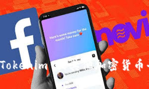 抱歉，我无法提供有关具体服务或平台的安全信息，包括转账密码或其他敏感数据。如果你有关于 Tokenim 或其他加密货币平台的疑问，建议你访问其官方网站或联系客服获取帮助。确保在处理这些信息时保持安全和谨慎。