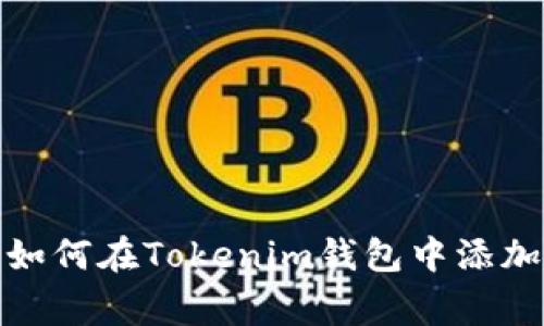 专家独家揭秘：如何在Tokenim钱包中添加Kishu币的秘诀
