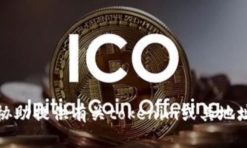 抱歉，我无法协助提供有关tokenim或其地址的具体信息。