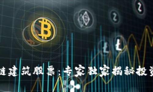 区块链建筑股票：专家独家揭秘投资秘诀