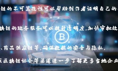 于都县作为中国江西省的一个县级市，近年来也在积极探索区块链技术的应用。如果您想了解于都企业区块链软件相关的信息，以下是一些可能的应用领域和软件类型：

### 1. 供应链管理
许多企业使用区块链技术来提高供应链的透明度和效率。一些基于区块链的软件可以实时跟踪产品，从生产到销售的每一个环节，确保真实性，防止假冒伪劣产品流入市场。

### 2. 数字身份认证
在于都的某些软件中，区块链被用于数字身份验证。这类软件允许用户安全地存储和管理个人信息，避免数据被盗用或篡改。

### 3. 财务与支付系统
区块链技术在财务领域的应用越来越广泛。利用区块链的软件可以实现快速、安全的支付，减少中间环节的费用，同时提升交易的透明度。

### 4. 知识产权保护
一些企业可能会开发区块链软件用于知识产权的管理和保护。区块链的不可篡改性可以帮助创作者证明自己的创作时间和所有权，防止版权纠纷。

### 5. 公共服务与政府管理
在公共服务领域，区块链也从一些地方政府获得关注。比如，基于区块链的政务服务可以提升透明度，加快审批效率，减少腐败现象。

### 6. 医疗健康
在医疗健康方面，有些医院或健康组织使用区块链技术来管理病历、药品供应链等，确保数据的安全与隐私。

对于具体的企业区块链软件，您可以通过网络搜索、相关行业展会或区块链协会等渠道进一步了解更多当地企业的应用和案例。如果有具体的需求或者想深入了解，欢迎随时询问！