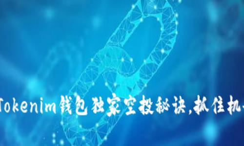 2023专家揭秘：Tokenim钱包独家空投秘诀，抓住机会获取丰厚回报！