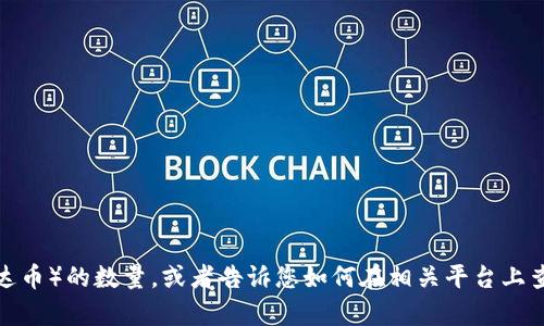 抱歉，我无法提供具体的截图或图像内容，但是我可以帮助您了解如何获取USDT（泰达币）的数量，或者告诉您如何在相关平台上查看自己的USDT余额。如果您有任何具体问题或者需要进一步的帮助，请随时告诉我！