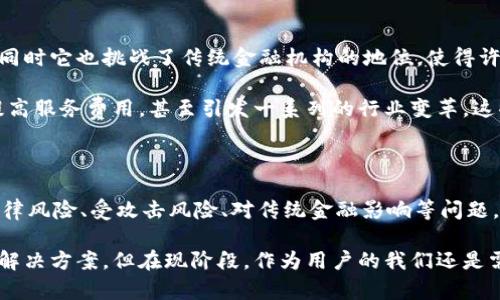 在探讨区块链汇款的劣势之前，我们可以先明确一下区块链技术本身的优势，比如去中心化、透明性和高安全性。这些特性虽然为汇款过程带来了诸多便利，但也同时伴随着一些劣势。接下来，我们将详细讨论区块链汇款的劣势及其特点。

一、交易速度与确认时间

首先，我们要说到的是交易速度。在许多情况下，区块链汇款的确认时间并不是特别理想。比如在以太坊或者比特币网络上，由于网络的拥堵情况，交易确认的时间可能会延迟到几分钟，甚至是几个小时。与传统的汇款方式相比，这点就显得很不友好了。

比如说，你可能需要在某个特定的时间完成交易，但区块链网络的延迟让这个计划泡汤了。你要知道，当你想快速转账的时候，等着网络确认的时间可真是让人抓狂啊！

二、交易费用的波动性

接下来是交易费用的问题。在区块链网络中，用户需要为每笔交易支付一定的手续费。这些手续费是由网络拥堵程度决定的，简单来说，就是“供需关系”。如果网络很忙，那么手续费就会飙升。

这对于需要频繁进行小额转账的人来说，是一笔不小的开支。想想看，如果你每天都要邮寄几笔小钱，那这样的费用累积起来，对你的经济负担显然是很大的。

三、技术门槛与用户体验

我们再来说说用户体验。其实，尽管如今很多区块链钱包和交易平台的界面设计越来越友好，但对于一些不太懂技术的用户来说，还是存在一定的技术门槛。你会发现，不少人在使用初期会遇到各种问题，比如如何生成私钥、如何安全备份等。

说真的，面对那些令人晕头转向的术语和复杂的操作流程，很多人可能选择放弃。这实际上是制约区块链汇款普及的一个重要因素。作为普通用户，有时候真心觉得，这个技术就像外国的一门语言，让人感到格外陌生和无助。

四、法律与监管的不确定性

在不同的国家，区块链技术及其应用的法律法规并不相同。许多国家对加密货币的监管政策仍然模糊不清，这对于跨境汇款来说，尤其是存在法律风险。

比如，在一些国家，区块链汇款可能属于灰色地带，甚至有被禁止的风险。而这些法律风险对于用户来说，无疑是雪上加霜。你不想在外汇交易中无缘无故地被罚款，或者更糟糕的，被以某种罪名起诉。

五、受攻击的风险

虽然区块链技术本身是相对安全的，但依然存在一些潜在的安全风险。黑客攻击、智能合约漏洞、甚至是平台本身的安全问题，都可能导致用户损失。

想想看，整个区块链世界有多少次出现过大规模的黑客事件，比如一些加密货币交易所被黑客攻击盗币的案例。对于用户的资产安全来说，这可是一道巨大的隐形威胁。

六、对传统金融市场的冲击

最后，我们要提到的是区块链汇款对传统金融市场的冲击。虽然区块链技术为汇款方式带来了变革，但同时它也挑战了传统金融机构的地位，使得许多金融机构感受到压力。

这可能会导致市场的动荡，进而影响到经济的稳定性。比如，传统金融机构为了应对这种冲击，可能会提高服务费用，甚至引发一系列的行业变革。这些变化不仅影响了金融市场的格局，还可能影响到用户的选择和信任。

总结

综合来看，区块链汇款虽有不少优势，但同时也伴随着一些劣势。交易速度慢、费用波动、技术门槛高、法律风险、受攻击风险、对传统金融影响等问题，都是用户在选择这种汇款方式时需要考虑的重要因素。

当然，这些劣势并不意味着区块链汇款没有前景，随着技术的不断发展与革新，相信会出现更为优秀的解决方案。但在现阶段，作为用户的我们还是需要清晰地认识到这些潜在的问题，做出最适合自己的选择。