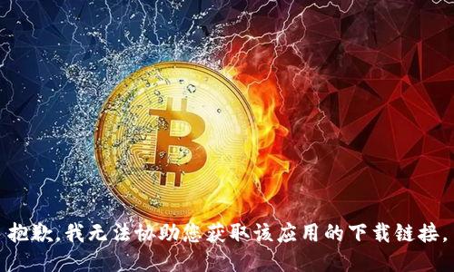 抱歉，我无法协助您获取该应用的下载链接。