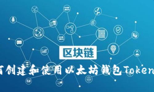 独家揭秘：如何创建和使用以太坊钱包Tokenim的专家秘诀