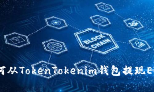 专家揭秘：如何从TokenTokenim钱包提现ETH的独家秘诀