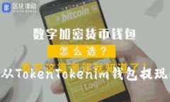 专家揭秘：如何从TokenTo