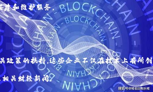 武汉在区块链技术领域的发展态势越来越火热，近年来，许多区块链企业相继落户武汉，并获得相关政府部门的批准与支持。这些企业涵盖了不同的应用场景，包括金融科技、供应链管理、数字版权、智能合约等。

以下是一些在武汉获得区块链企业牌照或注册的典型公司（具体列表可能会有更新，建议访问当地政府官网获取最新信息）：

1. **寒武纪科技**：这是一家专注于人工智能与区块链结合的企业，致力于开发安全可控的信任机制。

2. **大连链云**：该公司专注于区块链技术与金融、物流等领域的结合，为企业提供区块链解决方案。

3. **沃比区块链**：该公司提供基于区块链的供应链管理解决方案，并致力于推动传统产业的数字化转型。

4. **来说区块链**：这是一个专注于区块链技术研究和应用孵化的平台，旨在培养和孵化更多区块链项目。

5. **云链科技**：该公司专注于区块链技术的基础设施建设，提供区块链网络的搭建和维护服务。

6. **云脉科技**：以区块链技术为核心，提供数字资产管理和区块链数据服务等。

7. **信链科技**：专注于应用落地和行业解决方案，尤其是在金融和物流等领域。

武汉的区块链企业数量不断增加，得益于武汉市政府对区块链技术的重视以及相关政策的扶持。这些企业不仅在技术上有所创新，也在推动传统行业的升级与转型发挥了重要作用。

若想要详细了解武汉的区块链发展情况，可以关注武汉市政府官网、行业协会以及相关财经新闻。