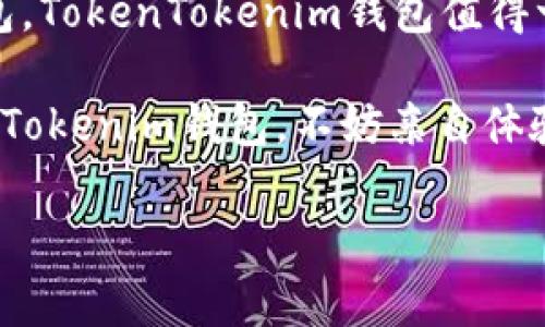   专家揭秘：TokenTokenim钱包提现支持的币种独家秘诀！ / 

 guanjianci TokenTokenim钱包, 提现币种, 数字货币 /guanjianci 

引言：数字货币钱包的选择之道
说真的，选择一个好的数字货币钱包可不是件简单的事。市场上钱包种类繁多，各种功能让人眼花缭乱，而提现的支持币种更是关乎你的资金流动性。对于投资者来说，尤其是那些频繁交易的用户，了解钱包的提现支持币种显得尤为重要。

什么是TokenTokenim钱包？
TokenTokenim钱包是一款备受关注的数字货币钱包，它不仅安全性高，而且用户界面友好，还提供了多种功能，方便用户进行交易和管理各类数字资产。无论你是新手还是老手，都能快速上手。这个钱包的一个显著特点就是它支持多种主流加密货币的提现，今天咱们就来深入探讨一下它都支持哪些币种。

TokenTokenim钱包支持的提现币种
那么，TokenTokenim钱包支持哪些币种的提现呢？根据官方的最新信息，钱包支持的提现币种包括但不限于以下几种：
ul
    li比特币（BTC）/li
    li以太坊（ETH）/li
    li瑞波币（XRP）/li
    li莱特币（LTC）/li
    li比特币现金（BCH）/li
    li狗狗币（DOGE）/li
    li币安币（BNB）/li
/ul
当然，这其中的币种可能会随着市场的变化而有所调整，用户在提现之前最好先确认一下最新的支持列表。

如何在TokenTokenim钱包中提现？
提现的流程其实并不复杂，下面我就为大家详细介绍一下步骤。首先，你需要确保已经完成钱包的注册并且通过了身份验证，这一步是为了保障你的账户安全。

接下来，你可以按照以下步骤进行提现：
ol
    li登录你的TokenTokenim钱包账户。/li
    li选择你希望提现的数字货币，如比特币（BTC）。/li
    li点击“提现”按钮，输入你要提现的金额。/li
    li填写接收地址（请确保地址的准确性，以免造成资产损失）。/li
    li确认信息无误后，提交提现申请。/li
/ol
提现的处理时间因币种和网络繁忙程度而异，一般情况下，到账时间在10分钟到几小时之间。

TokenTokenim钱包的安全性分析
在使用数字货币钱包时，安全性是用户最为关心的问题之一。TokenTokenim钱包采取了多重防护措施：例如，采用端到端加密技术，用户的私钥储存在本地设备，避免了线上泄露的风险。

另外，用户还可以开启双重身份验证，即使你的密码遭到泄露，没有第二步验证，别人也无法轻易进入你的账户。这样的一个设计无疑为我们提供了更安全的使用体验。

总结：为什么选择TokenTokenim钱包
综合来看，TokenTokenim钱包因其多元化的币种支持、简便的提现流程和高安全性，成为了众多用户的选择。如果你还在犹豫选择哪款钱包，TokenTokenim钱包值得一试哦！

当然，任何投资都有风险，数字货币市场波动也很大，建议大家在投入资金前务必做好充分的调查和研究，选择合适的投资策略。对于TokenTokenim钱包，不妨亲自体验一番，看看它是否符合你的需求。

好了，今天的分享就到这里，希望对你有所帮助！如果你还有其他问题，欢迎随时问我哦！