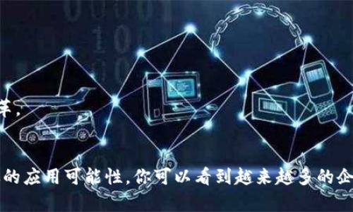 区块链是一种去中心化的分布式账本技术，近年来在科技和金融领域引起了广泛的关注。区块链技术的主要内容可以从多个维度进行探讨，下面我们来逐一分析。

1. 区块链的定义
区块链，顾名思义，就是由一系列区块（Block）组成的一条链（Chain）。每个区块包含了一定数量的交易信息，这些信息被打包后形成一个区块，而这些区块通过密码学链接在一起，确保了数据的安全和不可篡改性。简单来说，区块链就是一个去中心化的数据库，能够提供透明、一致且安全的数据存储和交换方式。

2. 区块链的基本组成
区块链的基本组成部分主要包括以下几个方面：
ul
    listrong区块（Block）/strong：每个区块中包含了多笔交易信息，以及前一个区块的哈希值，这样就形成了链的结构。/li
    listrong链（Chain）/strong：由多个区块连接而成，每新增一个区块都会增加链的长度。/li
    listrong节点（Node）/strong：区块链的参与者，每个节点都保留了一份完整的区块链副本，确保去中心化。/li
    listrong共识机制（Consensus Mechanism）/strong：用于实现去中心化网络中的节点对当前交易或数据的达成一致的方法。/li
    listrong智能合约（Smart Contract）/strong：自动执行、管理和验证合同条款的计算机程序，能够在区块链上自动执行合约。/li
/ul

3. 区块链的工作原理
区块链的工作原理可简单概述为以下几个步骤：
ol
    li用户发起一笔交易，并将其广播到网络中。/li
    li网络中的节点会对这笔交易进行验证，确保其有效性。/li
    li经过验证的交易将被打包成一个区块，等待被添加到区块链中。/li
    li节点通过共识机制达成一致，找到一个合法的区块，并将其添加到区块链上。/li
    li交易完成，所有节点更新各自的区块链副本，确保数据一致性。/li
/ol

4. 区块链的类型
区块链可以根据其访问权限和可用性分为不同的类型：
ul
    listrong公有链（Public Blockchain）/strong：任何人都可以参与的开放网络，如比特币和以太坊。/li
    listrong私有链（Private Blockchain）/strong：只能由特定组织或个人访问的封闭网络，适合企业内部数据管理。/li
    listrong联盟链（Consortium Blockchain）/strong：由多个组织共同维护的区块链，适合跨部门或跨公司合作。/li
/ul

5. 区块链的应用场景
区块链的应用潜力巨大，以下是一些主要的应用场景：
ul
    listrong金融服务/strong：提高转账效率，降低跨境支付的成本，提供即时结算服务。/li
    listrong供应链管理/strong：实现对产品来源和流通过程的透明追溯，确保产品的真实性和安全性。/li
    listrong数字身份验证/strong：通过区块链建立可验证的数字身份，保护用户隐私。/li
    listrong投票系统/strong：利用区块链技术构建安全的选举平台，确保投票过程的公正性和安全性。/li
    listrong物联网（IoT）/strong：实现设备间安全的数据交换和自动化操作。/li
/ul

6. 区块链的挑战与未来
尽管区块链技术前景广阔，但仍面临一些挑战：
ul
    listrong可扩展性/strong：目前许多区块链网络的交易处理速度较低，难以满足大规模应用的需求。/li
    listrong法律法规/strong：区块链的去中心化特性为现有法律体系带来挑战，需要明确的法规框架。/li
    listrong安全性/strong：虽然区块链本身具有一定的安全性，但其应用系统的安全性仍然需要提升。/li
/ul
未来，随着技术的不断发展和应用经验的积累，区块链的可扩展性、安全性以及易用性都会有所改善。而且，它也将逐渐与其他新兴技术（如人工智能、云计算等）融合，推动各行各业的变革。

7. 结语
总的来说，区块链是一项具有革命性潜力的技术。它不仅仅是比特币背后的支撑技术，更是未来数字经济的重要基础设施。无论是在金融、供应链、医疗、还是其他领域，区块链都有着广泛的应用可能性，你可以看到越来越多的企业和机构开始探索使用区块链技术来解决各种问题。说真的，要了解和掌握区块链的主要内容，其实就是要理解从理念到实践的整个过程，这也是推动我们向未来更进一步的关键所在。