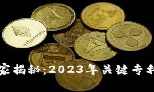 区块链技术的专家独家揭秘：2023年关键专利研究方向与发展趋势