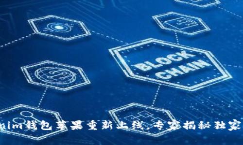 Tokenim钱包苹果重新上线，专家揭秘独家秘诀！