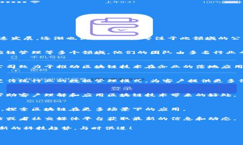 在东莞，区块链技术逐渐受到越来越多企业的关注。虽然东莞以制造业闻名，但近年来，随着区块链技术的快速发展，逐渐也涌现出一些专注于此领域的公司。如果你对东莞的区块链公司感兴趣，以下是一些比较知名的企业，虽然不一定全面，但希望对你有所帮助。

### 1. 东莞市链动科技有限公司
这是东莞获取较多关注的一家区块链科技公司，专注于提供基于区块链的解决方案，涵盖金融、物联网和供应链管理等多个领域。他们的团队由多名行业专家组成，具有丰富的项目实施经验。

### 2. 东莞市诺信科技有限公司
诺信科技主要提供企业级的区块链应用开发服务，帮助企业实现信息的透明可信，尤其在金融和物流领域。公司致力于推动区块链技术在企业的落地应用，提供一系列解决方案。

### 3. 东莞链网科技有限公司
这家公司专注于区块链技术在数据存储、身份认证等方面的应用。链网科技希望通过其独特的解决方案，改变传统行业的数据管理模式，为客户提供更多价值。

### 4. 东莞市盈通科技有限公司
盈通科技是一家综合性的区块链解决方案提供商，他们不仅开发区块链技术平台，还提供相关的咨询服务，帮助客户理解和应用区块链技术带来的好处。

### 5. 东莞市智链科技有限公司
这家公司专注于区块链的研究与开发，旨在推动技术的创新与应用。智链科技也在积极与其他行业进行合作，探索区块链在更多场景下的应用。

对于这些公司，如果你希望深入了解它们的具体服务、研发成果或者合作案例，可以直接访问它们的官方网站或者社交媒体平台获取最新的信息和动态。

当然，随着区块链技术的不断发展，东莞的区块链企业数量势必还会继续增加。建议你关注行业动态，了解最新的科技趋势，与时俱进！

希望这些信息能对你有所帮助，如果你有具体的需求或者问题，欢迎继续咨询！