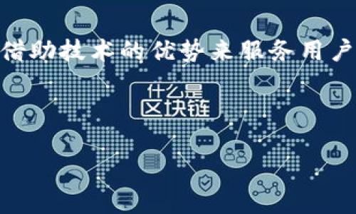 在广东省，随着区块链技术的快速发展，越来越多的贷款平台开始采用这一新兴技术，以提高贷款的透明度和效率。以下是一些在广东区块链贷款领域具有代表性的企业和平台。

### 1. 融360
融360是一家综合性金融服务平台，通过应用区块链技术，提供更安全、透明的贷款服务。他们的借贷产品覆盖个人贷款、公司贷款等多个领域。

### 2. 为信贷
为信贷是一个专注于小额贷款的金融科技公司，利用区块链技术进行借贷记录的存证，使得贷款的流程更加高效和安全。

### 3. 中小微金融
这个平台专注于中小微企业的融资需求，通过区块链技术连接投资者与借款人，降低融资成本，提高贷款的效率。

### 4. 区块链金融科技公司
这类公司通常将区块链技术应用于贷款审核、风控等环节，以提升贷款审批的速度和准确性。

### 5. 银行合作平台
一些传统银行也开始与区块链科技公司合作推出基于区块链的贷款产品，借助技术的优势来服务用户，比如中国银行和建设银行等。

## 展开详细介绍

广东区块链贷款平台揭秘：专家独家分享绝对秘诀