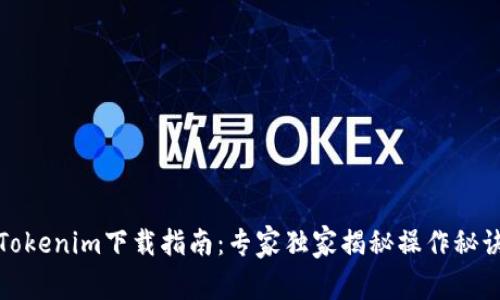 Tokenim下载指南：专家独家揭秘操作秘诀