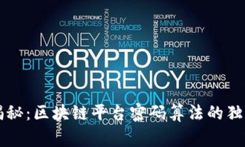 专家揭秘：区块链平台密码算法的独家秘诀