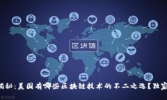 专家揭秘：美国有哪些区