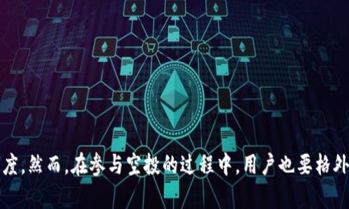 在加密货币市场，空投（Airdrop）是一种常见的营销策略，用于鼓励用户参与或推广特定的项目。Tokenim钱包作为一个新兴的加密钱包，可能会不定期进行一些空投活动，以吸引用户和提升其平台的使用率。下面我将详细介绍可能涉及的空投活动以及相关的注意事项。

Tokenim钱包是什么？
Tokenim钱包是一款旨在简化加密货币存储和交易的数字钱包。用户可以通过这个钱包来管理他们的数字资产，进行交易，甚至参与到不同的区块链项目中。Tokenim钱包支持多种主流加密货币，比如比特币和以太坊，同时还提供一些独特的功能，例如内置的去中心化交易所（DEX）和用户友好的界面。

空投的概念与目的
简单来说，空投就是一种向特定用户群体免费分发代币的方式。这种方式不仅能提高项目的知名度，也能让更多用户接触和使用这些代币。对于用户来说，参与空投通常只需要满足一些简单的条件，比如关注某个社交媒体账号、转发特定的推文或注册钱包等。

Tokenim钱包的空投活动
虽然Tokenim钱包还在不断发展中，但它可能会有一些空投活动来吸引新用户。以下是一些可能的空投类型：

h41. 注册激励/h4
有些空投会在用户注册新账户时，自动向其钱包中发送一定数量的代币。这种方式可以鼓励更多用户下载和使用Tokenim钱包。比如，在注册后的前一个月内，如果用户完成一定的交易量，可能还会获得额外的代币奖励。

h42. 社交媒体互动/h4
Tokenim可能会在社交媒体上推出空投活动，鼓励用户参与互动。比如，关注其Twitter账号，转发某条推文，并@几个好友，就可能有机会获得空投代币。这类活动不仅可以扩展Tokenim的影响力，还能增加用户的参与度。

h43. 推荐奖励/h4
邀请朋友使用Tokenim钱包也是一种常见的空投形式。用户邀请新注册用户后，双方都有机会获得一定数量的代币。这种方式有效地利用了社交网络的力量，促进了用户的增长。

h44. 任务驱动奖励/h4
Tokenim也可能会要求用户完成一些特定的任务，例如在平台上进行交易，参加投票等，以换取空投。这样，既能增加用户对平台的了解，也能激励用户积极参与。

如何参与Tokenim的空投活动？
如果你想参与Tokenim的空投活动，以下是一些步骤和建议：

h41. 注册Tokenim钱包/h4
首先，你需要下载并注册Tokenim钱包，确保你的账户设置好，并注意安全问题，比如启用双因素认证等。

h42. 关注官方渠道/h4
时刻关注Tokenim的官方网站和社交媒体账号，以获取最新的空投信息。很多项目的空投活动信息都是通过这些渠道发布的。例如，你可以关注他们的Twitter、Telegram或者Discord频道。

h43. 按照要求参与活动/h4
参与空投活动前，仔细阅读每项活动的参与要求。有些可能需要你完成特定的社交媒体任务，或者在钱包中进行一定量的交易。

h44. 保持活跃/h4
在各类活动中，保持活跃的参与是获取空投的关键。比如，跟随项目的最新消息，参与社区讨论，这样可以增加你获取奖励的可能性。

空投的风险与注意事项
参与空投活动虽然有机会获得免费的代币，但也需要注意潜在的风险：

h41. 安全问题/h4
一些空投活动可能会是骗局，或者意图盗取用户的个人信息。所以，务必要确保你参与的活动是来自官方渠道，并且不要轻易透露私人密钥和敏感信息。

h42. 代币的价值波动/h4
获得空投代币后，其市场价值可能会波动，甚至在某些情况下可能会一落千丈。因此，在决定持有还是出售这些代币时，要谨慎评估其市场动态。

h43. 监管风险/h4
针对空投、ICO等活动，各国的监管政策可能会不同，参与之前最好了解相关的法律法规，确保自己不会触犯法律。

总结
Tokenim钱包不断吸引用户参与的同时，空投活动将是其市场推广的重要举措。通过不同的策略，Tokenim不仅能扩大用户基础，还能提升品牌的知名度。然而，在参与空投的过程中，用户也要格外注意保护自己的资产安全，选择官方渠道参与活动，并随时关注市场动向。通过以上信息，希望你能更好地了解Tokenim钱包的空投活动，并参与其中。