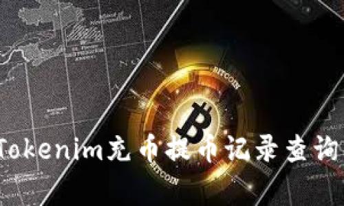 专家揭秘：Tokenim充币提币记录查询的独家秘诀