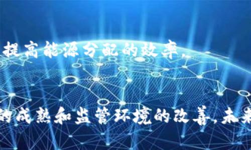 数字经济和区块链是当今科技领域中的两个热门话题。区块链技术因其去中心化、透明性和安全性而被广泛应用于多个行业。以下是数字经济区块链方向的一些主要领域：

### 1. **加密货币**
加密货币是区块链技术最直接的应用之一。比特币、以太坊等数字货币是通过区块链技术实现的，支持去中心化的交易和信任机制。随着越来越多的国家认可和监管加密货币市场，加密货币的潜力仍在增长。

### 2. **智能合约**
智能合约是一种自动化的合约执行形式，可以在没有中介的情况下，依据预定条件自执行。以太坊等平台支持智能合约，使得企业可以在区块链上创建自我执行的合约，减少了传统合约的复杂性和成本。

### 3. **去中心化金融（DeFi）**
DeFi是利用区块链和智能合约技术来提供金融服务的去中心化平台。它允许用户进行借贷、交易、投资等金融活动，而无需依赖传统金融机构。DeFi正在迅速发展，提供了更多的金融可达性和创新的金融产品。

### 4. **供应链管理**
区块链技术在供应链管理中的应用可以提高透明度和效率。通过实时跟踪商品的来源、流通和状态，企业能够确保产品的真实性和质量，降低欺诈风险，提升消费者信任。

### 5. **身份验证**
区块链可以为数字身份提供安全和去中心化的解决方案。用户可以通过区块链存储和管理自己的身份信息，从而防止数据泄露和身份盗用。此外，企业和机构可以利用区块链技术验证用户身份的真实准确性。

### 6. **数字版权管理**
在数字内容创作中，版权保护是一个重要问题。通过使用区块链技术，创作者可以在作品生成时获得版权，确保他们的作品得到公正的认定和保护，同时也能够追踪作品的使用情况，确保收益的透明分配。

### 7. **政府服务**
一些国家正在探索利用区块链技术来提高政府服务的透明度、效率和安全性。例如，区块链可以用于投票系统、土地登记、身份认证和公共记录管理等，降低腐败风险，提升公众信任。

### 8. **物联网（IoT）**
在物联网领域，区块链技术可以用于设备之间的安全通信和数据管理。通过去中心化的方式，设备可以安全地交换数据，而无需依赖中心化的服务器，增加了系统的安全性和鲁棒性。

### 9. **跨境支付**
区块链技术能够减少跨境支付中的中介机构，从而降低交易成本和时间。通过区块链，用户可以快速、安全地进行国际汇款，而不必忍受传统银行系统的高昂费用和较长的处理时间。

### 10. **能源管理**
区块链技术在能源管理中的潜力正在逐渐被发现。例如，用户可以在区块链上进行能源交易，实现个人之间的电力交换。这种方式不仅可以促进可再生能源的使用，还能提高能源分配的效率。

### 总结
区块链技术不断地发展和演变，其在数字经济中的应用前景广阔。不同领域的企业和机构都在积极探索如何利用区块链技术提升效率、降低成本和创新发展。随着技术的成熟和监管环境的改善，未来数字经济将会迎来更多基于区块链的创新应用。对于普通用户来说，了解这些趋势不仅能够帮助他们把握投资机会，也能让他们更好地适应未来数字经济的发展潮流。